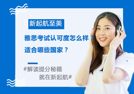 全球雅思考试认可国家深度解析