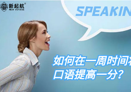 雅思口语1分突破专项训练方案