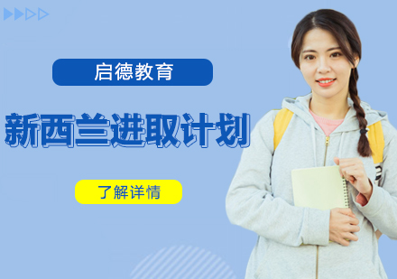 新西兰留学进取计划