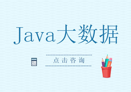 Java大数据培训