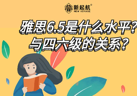 雅思6.5分真实水平深度解析与四六级对标指南