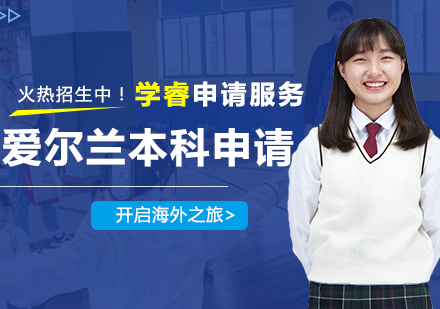 爱尔兰本科留学申请