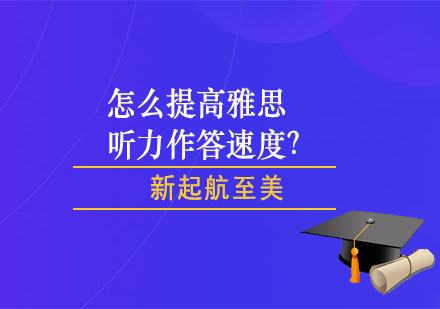 雅思听力反应速度提升全攻略