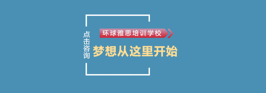 濟南環(huán)球雅思培訓學(xué)校