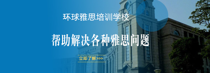 濟南環(huán)球雅思