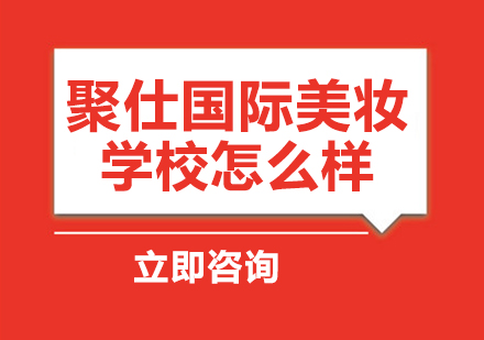 北京聚仕美妆培训深度解析