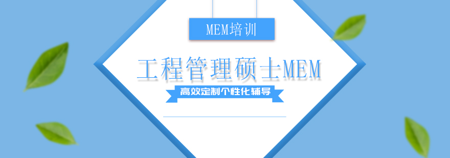 工程管理硕士MEM报考培训