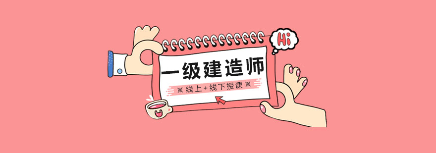 匠人一级建造师