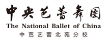 北京中央芭蕾舞团
