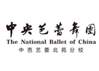北京中央芭蕾舞团