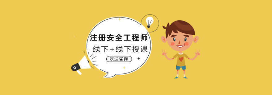 匠人注册安全工程师