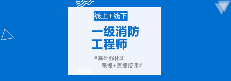 匠人一级消防工程师