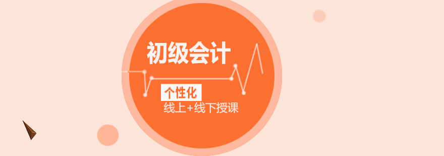 匠人初级会计