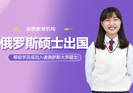 俄罗斯硕士留学