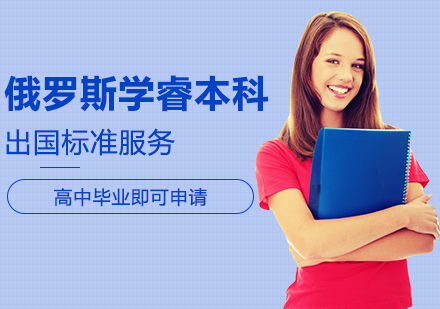 俄罗斯本科留学