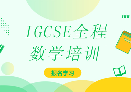 广州IGCSE全程数学培训