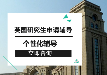 英国研究生申请辅导