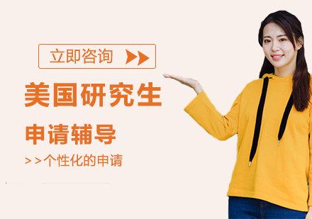 美国研究生申请辅导