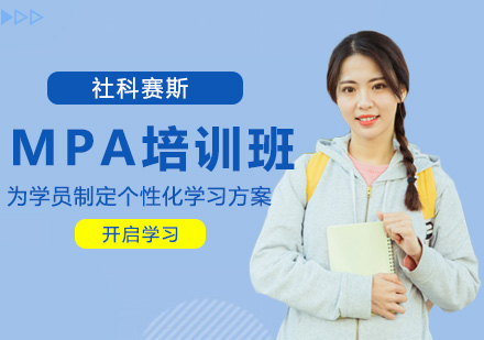 MPA培训辅导