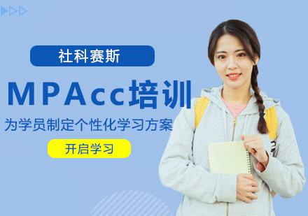 MPAcc培训辅导