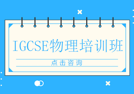 广州IGCSE物理培训