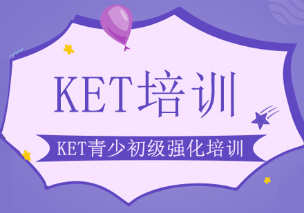 广州KET青少初级强化培训