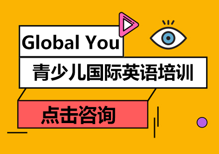 广州Global You青少儿国际英语培训