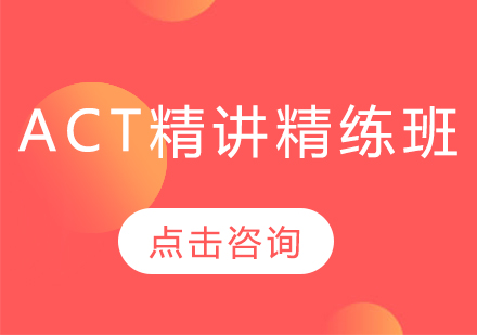 广州ACT精讲精练培训