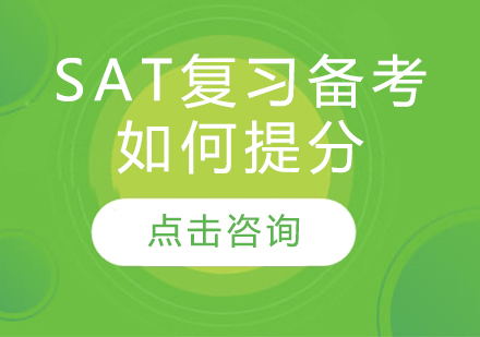 广州SAT培训复习备考如何提分