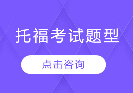 广州托福培训考试有都有哪些题型