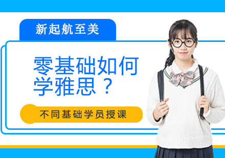 零基础雅思突破指南