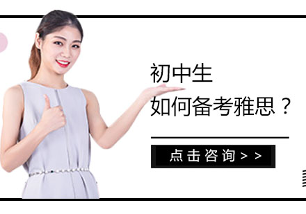 初中生雅思突破秘籍与课程选择策略