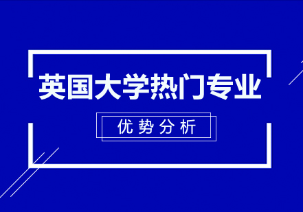 英国大学热门专业优势分析