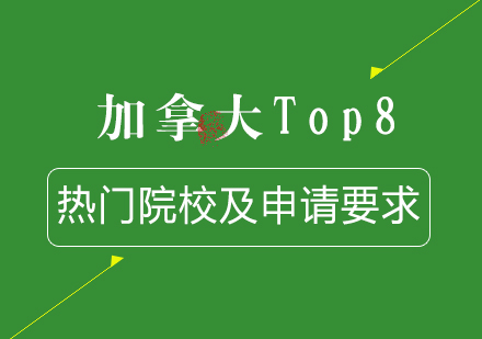 加拿大Top8的热门院校及申请要求