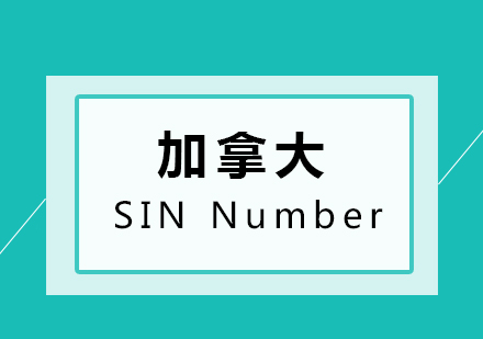 加拿大SIN Number是什么