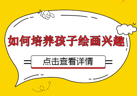 少儿美术兴趣培养五大核心策略