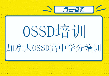 深圳OSSD加拿大高中学分培训