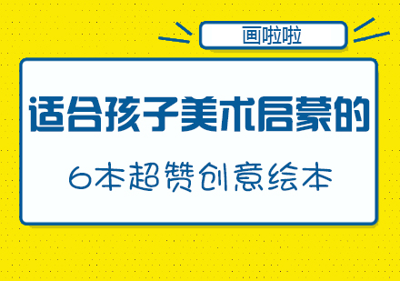 6本激发艺术天赋的儿童创意绘本精选