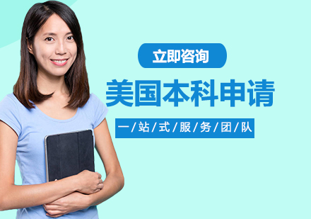 美国本科申请