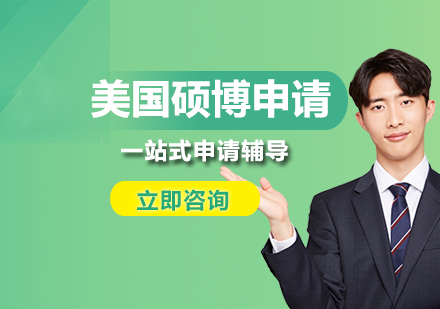 美国硕博申请