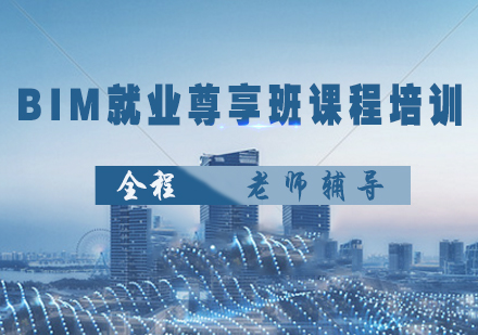 BIM尊享班课程培训