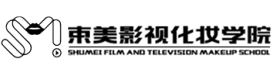 束美影视化妆学校