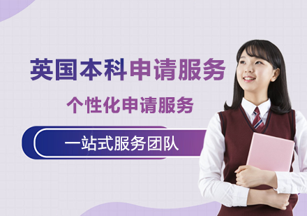 英国本科申请服务