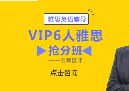 VIP6人雅思抢分班