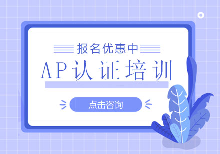 深圳在线AP认证培训