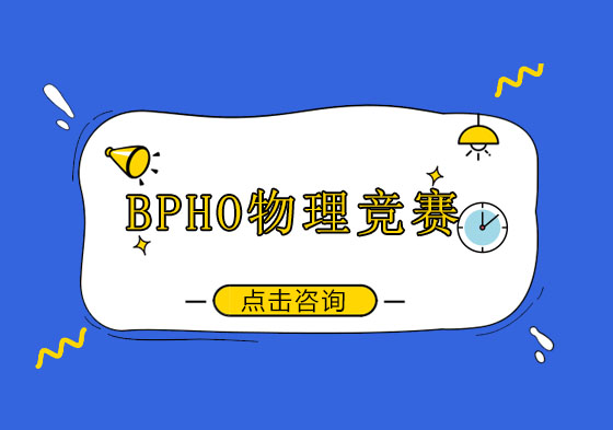 深圳BPHO物理竞赛培训