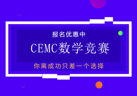 深圳CEMC滑铁卢大学数学竞赛培训
