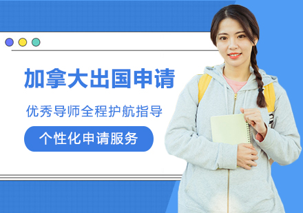 加拿大出国申请