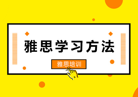 雅思高效学习法深度解析