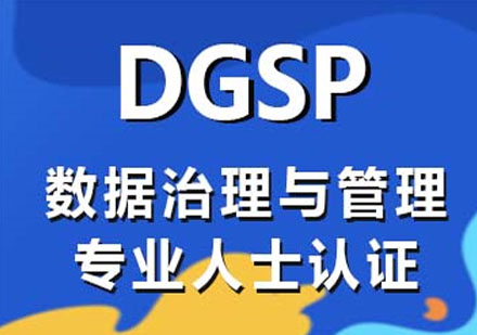 數據治理與管理專業人士認證（DGSP）